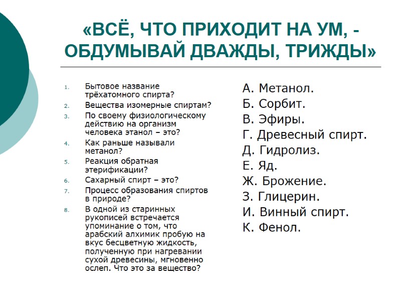 «ВСЁ, ЧТО ПРИХОДИТ НА УМ, - ОБДУМЫВАЙ ДВАЖДЫ, ТРИЖДЫ» Бытовое название трёхатомного спирта? Вещества